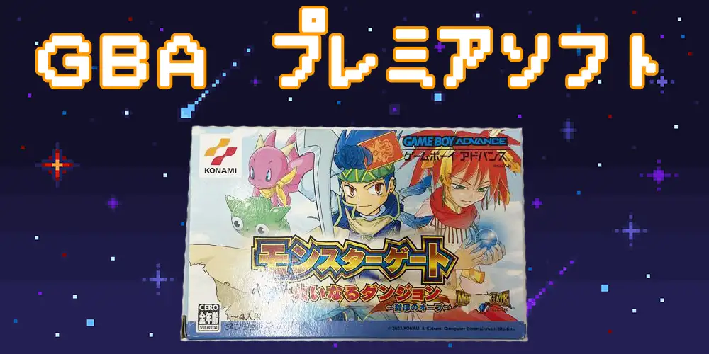 ランキング第1位 GBA モンスターゲート プレミア ソフト ゲームボーイ 