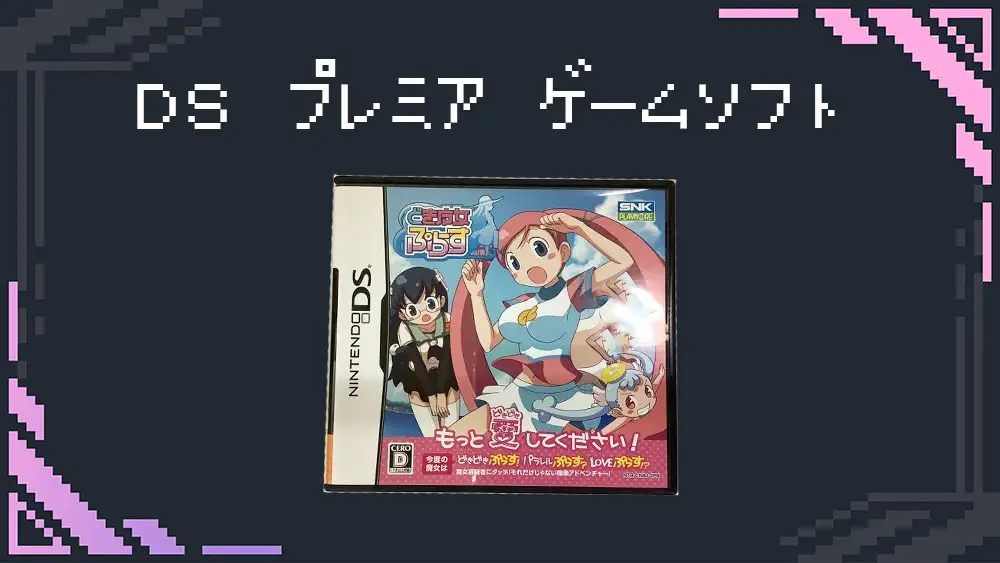 ニンテンドーdsソフトの高額プレミアソフト8選【2023年】 | え