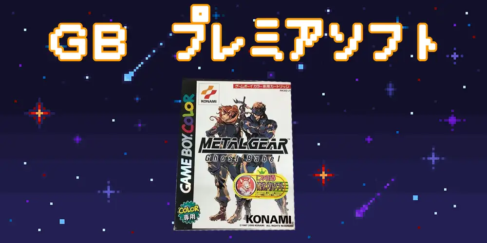 高騰中】ゲームボーイのプレミア高額ソフト18選を紹介 | えくすぽラボ