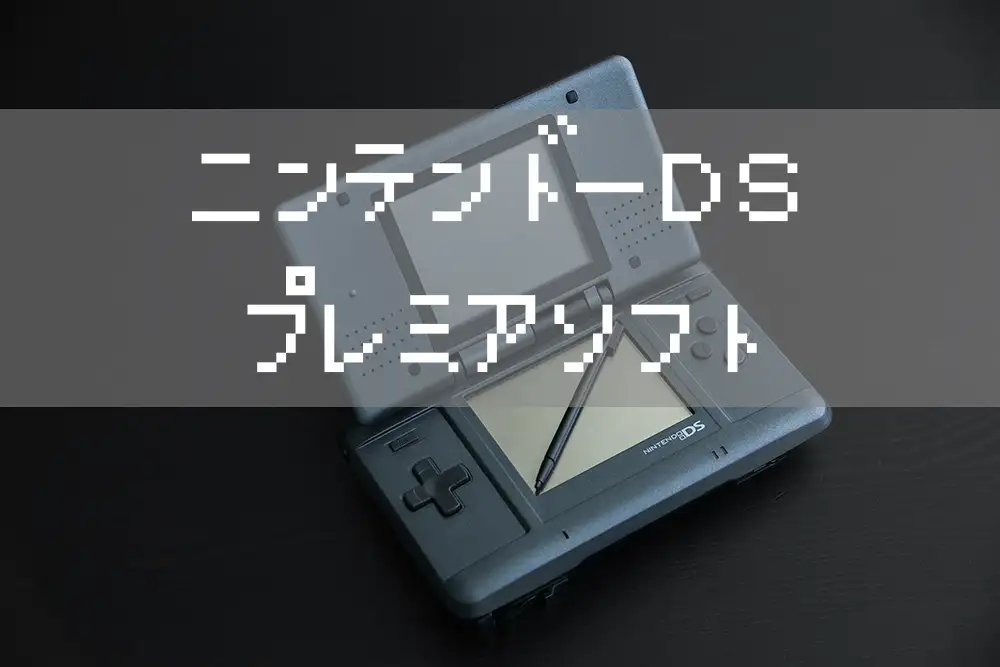 ニンテンドーdsソフトの高額プレミアソフト8選【2023年】 | え