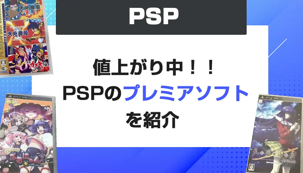 2023年最新版】PSPのプレミア高額ソフト10選 | えくすぽラボ